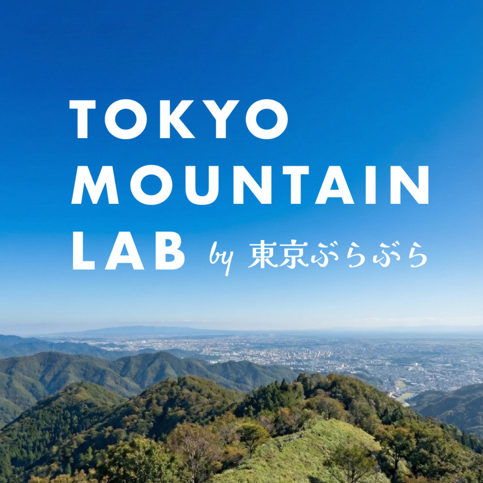 TOKYO MOUNTAIN LAB by 東京ぶらぶら