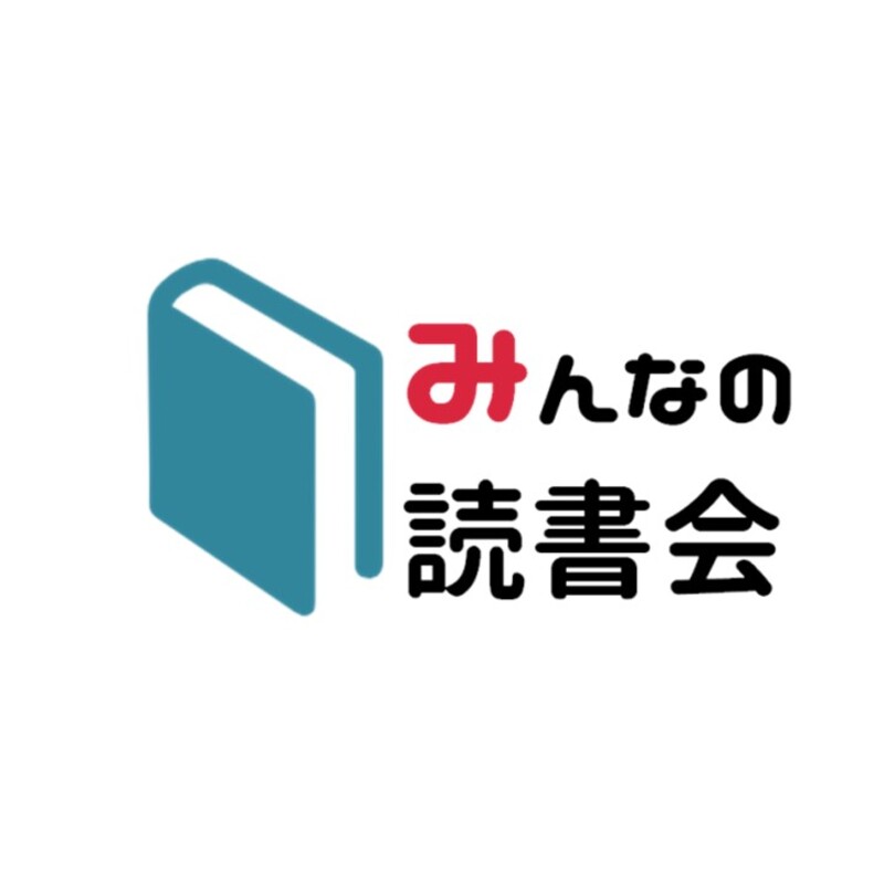 みんなの読書会
