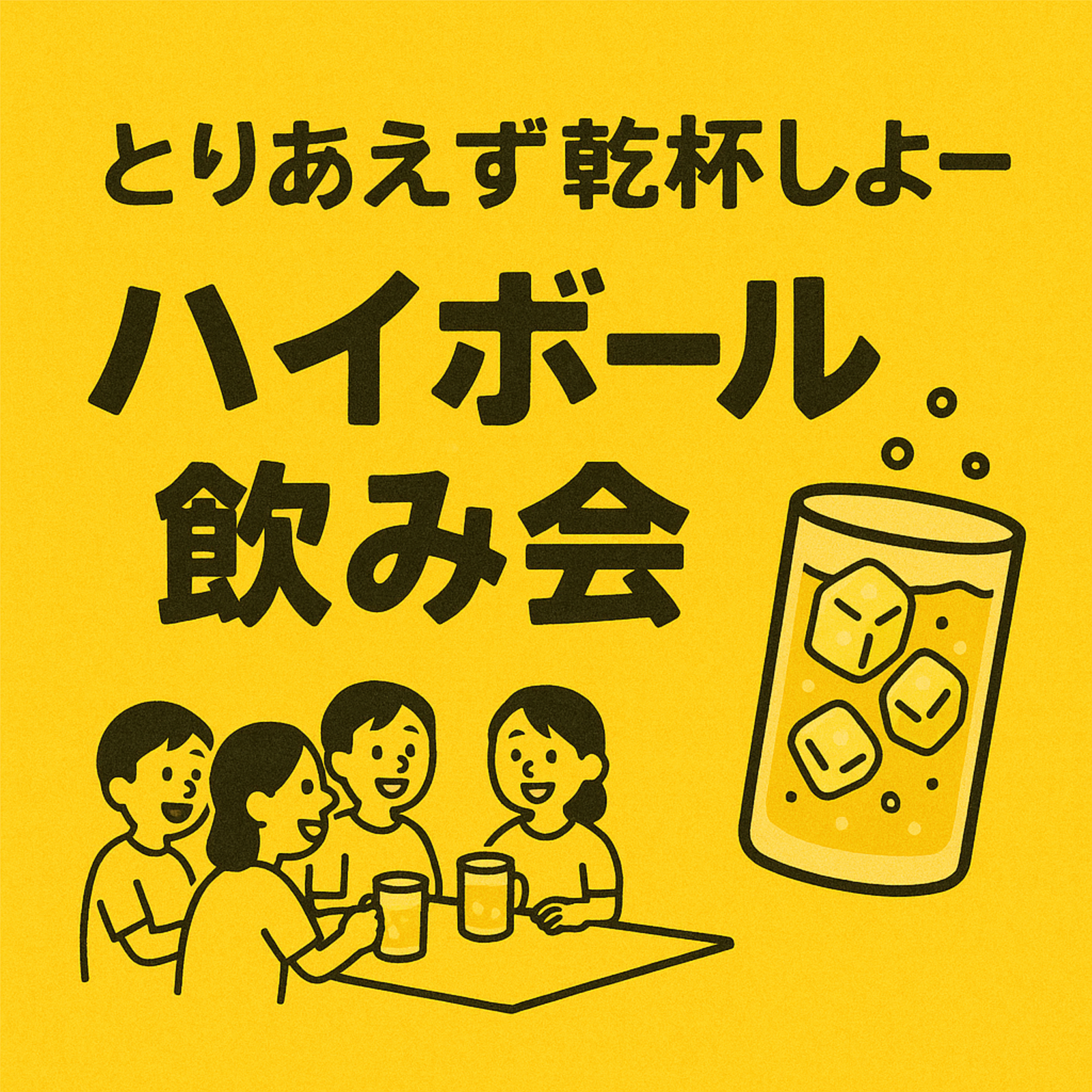 お酒とおしゃべり好きが集まるサークル