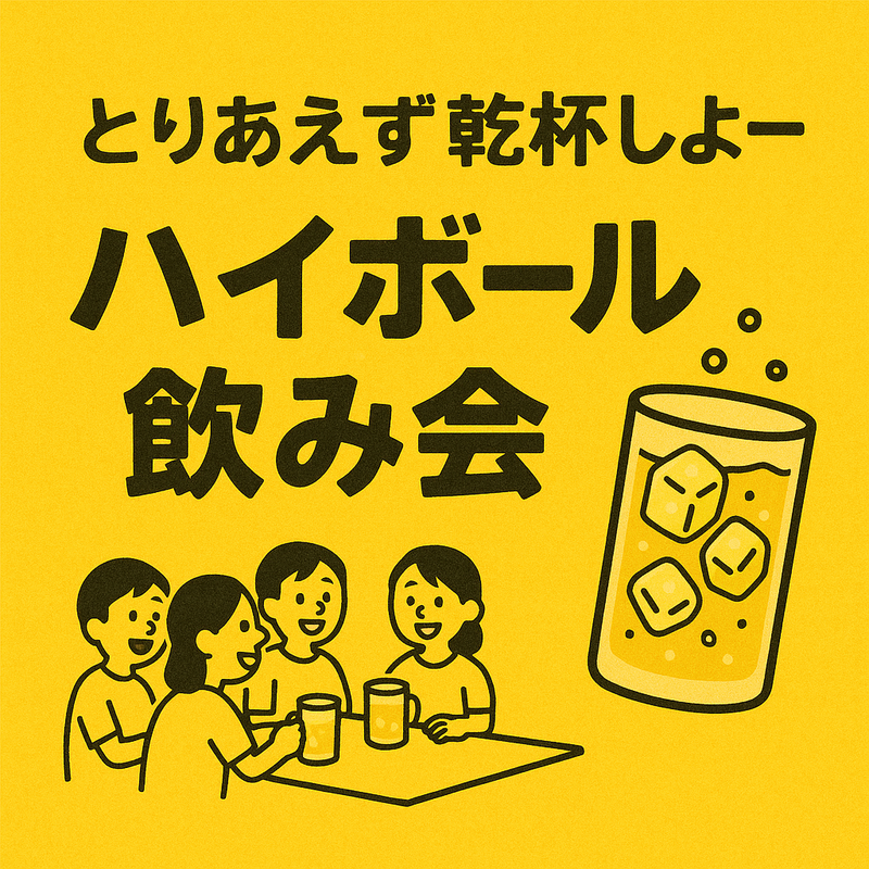 お酒とおしゃべり好きが集まるサークル
