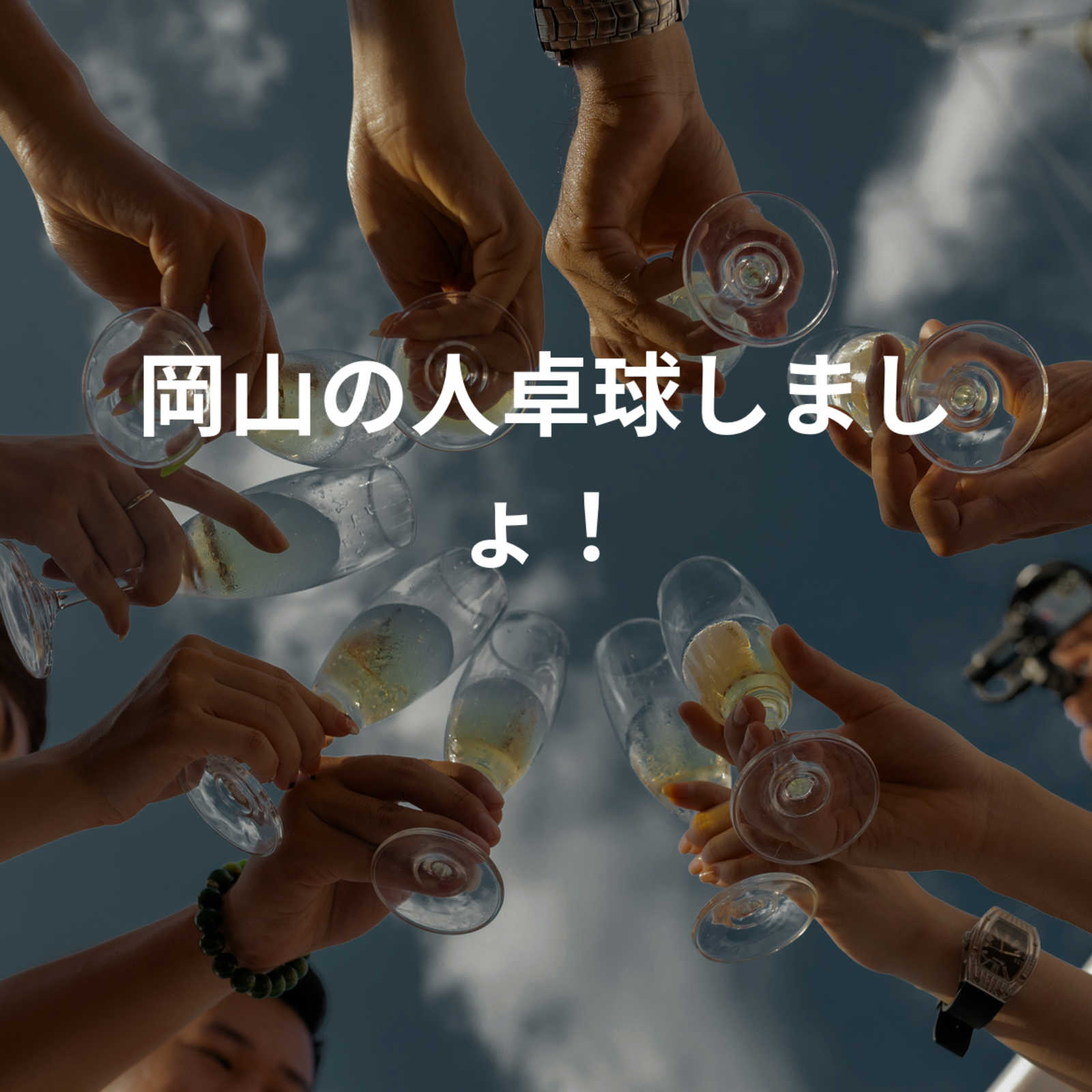 岡山の人卓球しましょ！