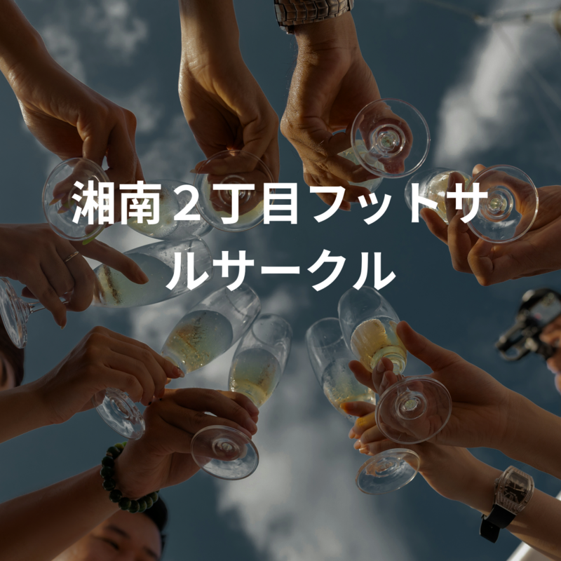湘南２丁目フットサルサークル