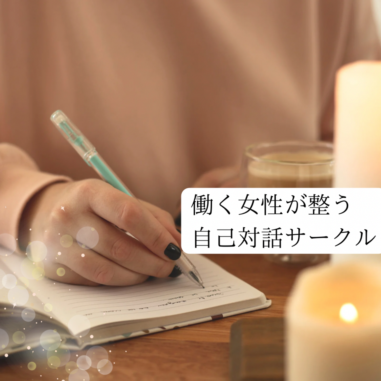働く女性が整う自己対話
