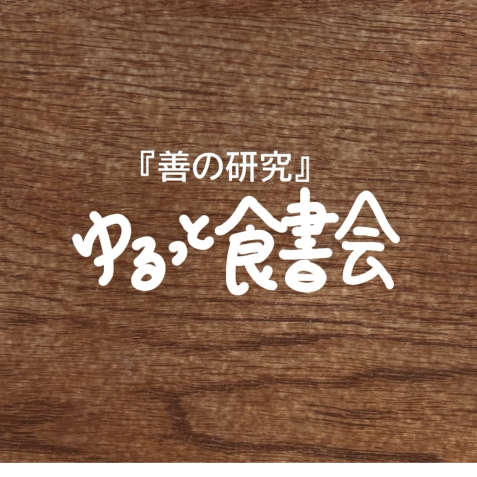 【横浜駅付近】『善の研究』ゆるっと食書会