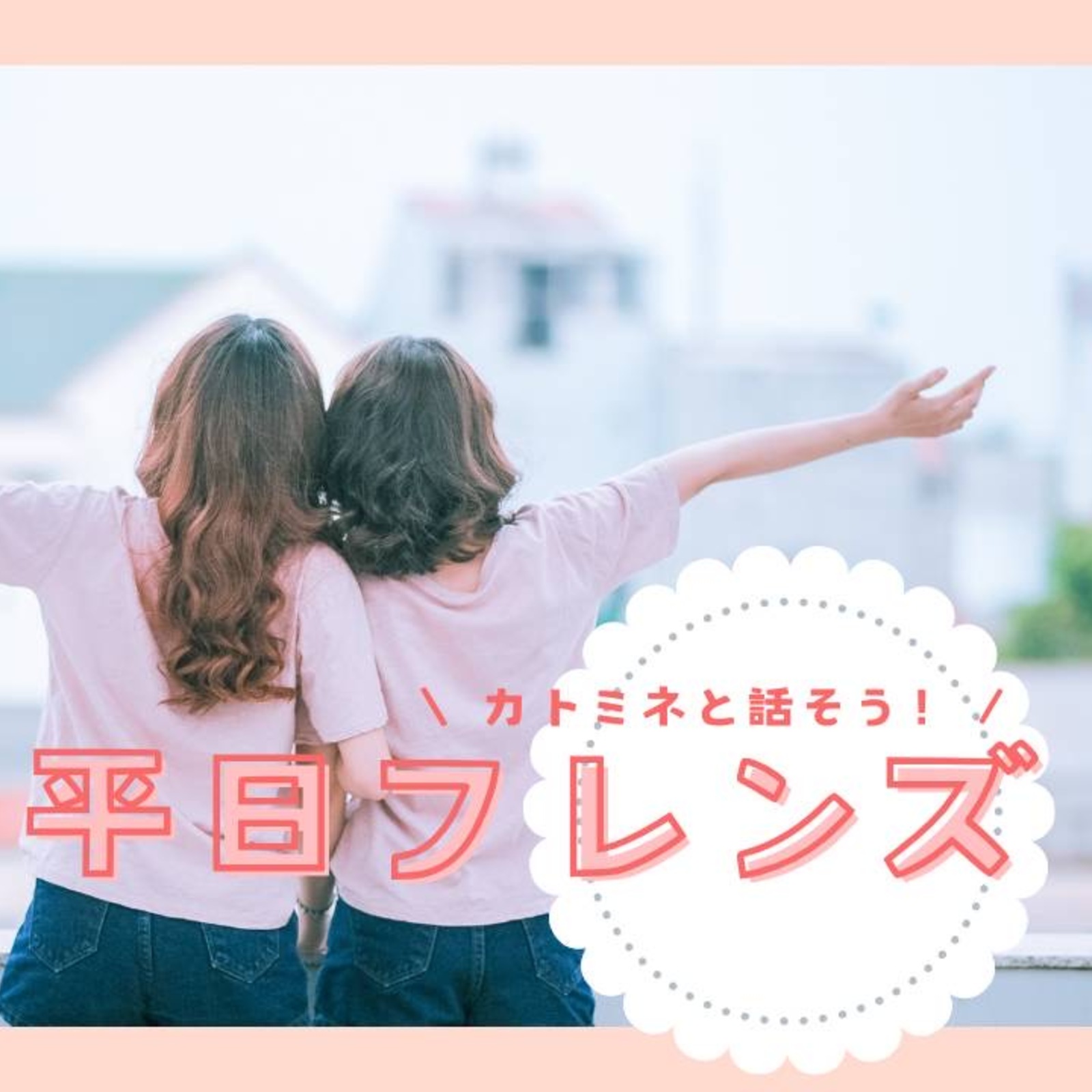 平日フレンズ🤗
