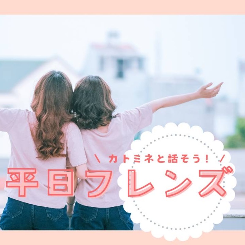 平日フレンズ🤗