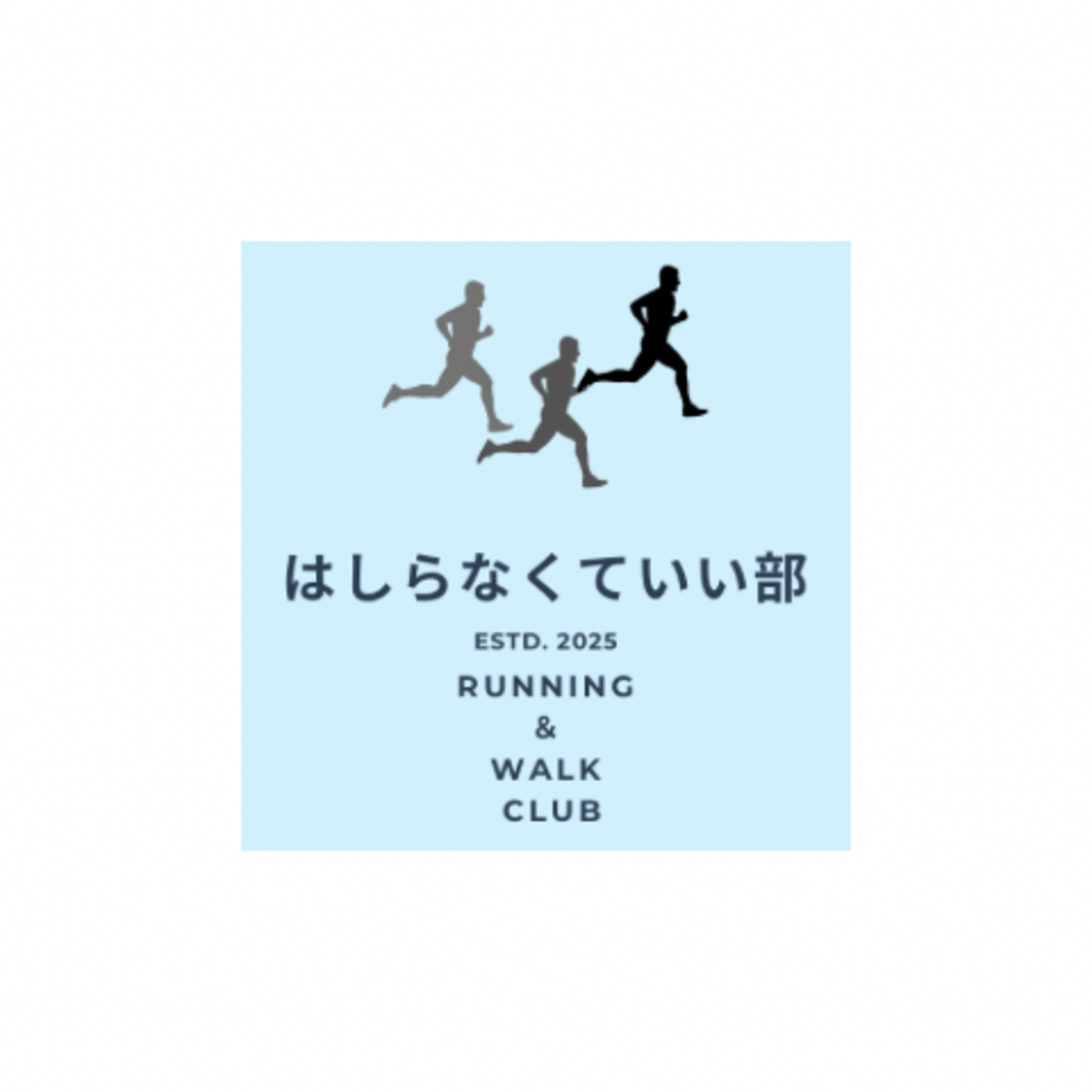 はしらなくていい部