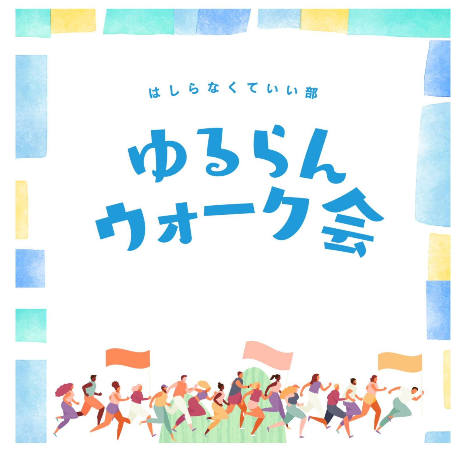 皇居ゆるらんウォーク会