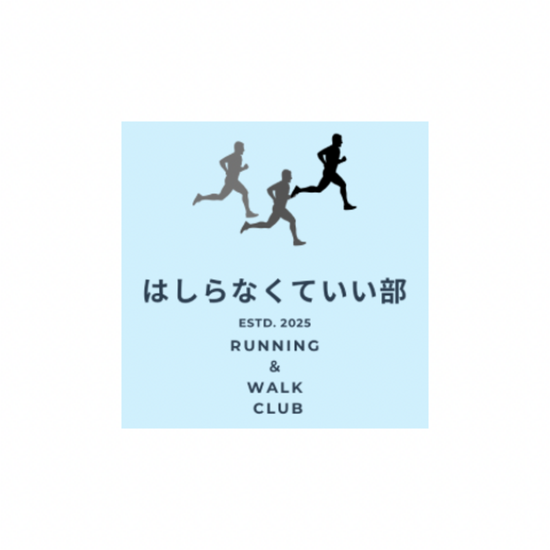 はしらなくていい部