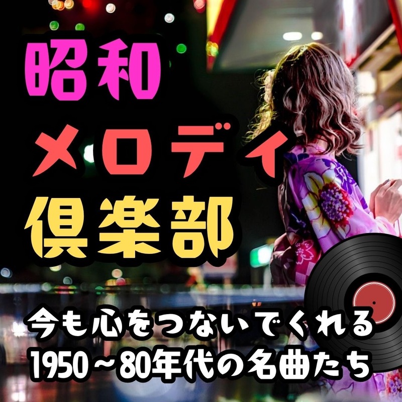 昭和メロディ倶楽部