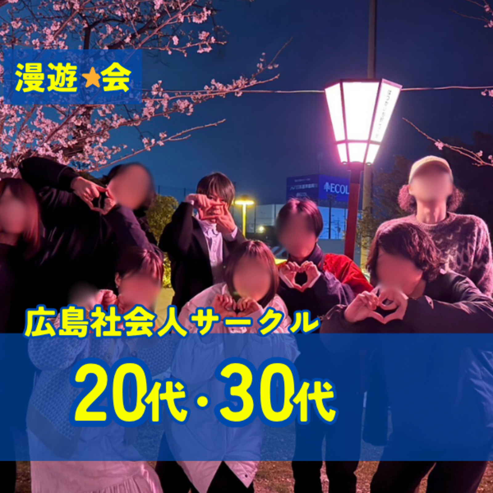 広島社会人サークル漫遊会