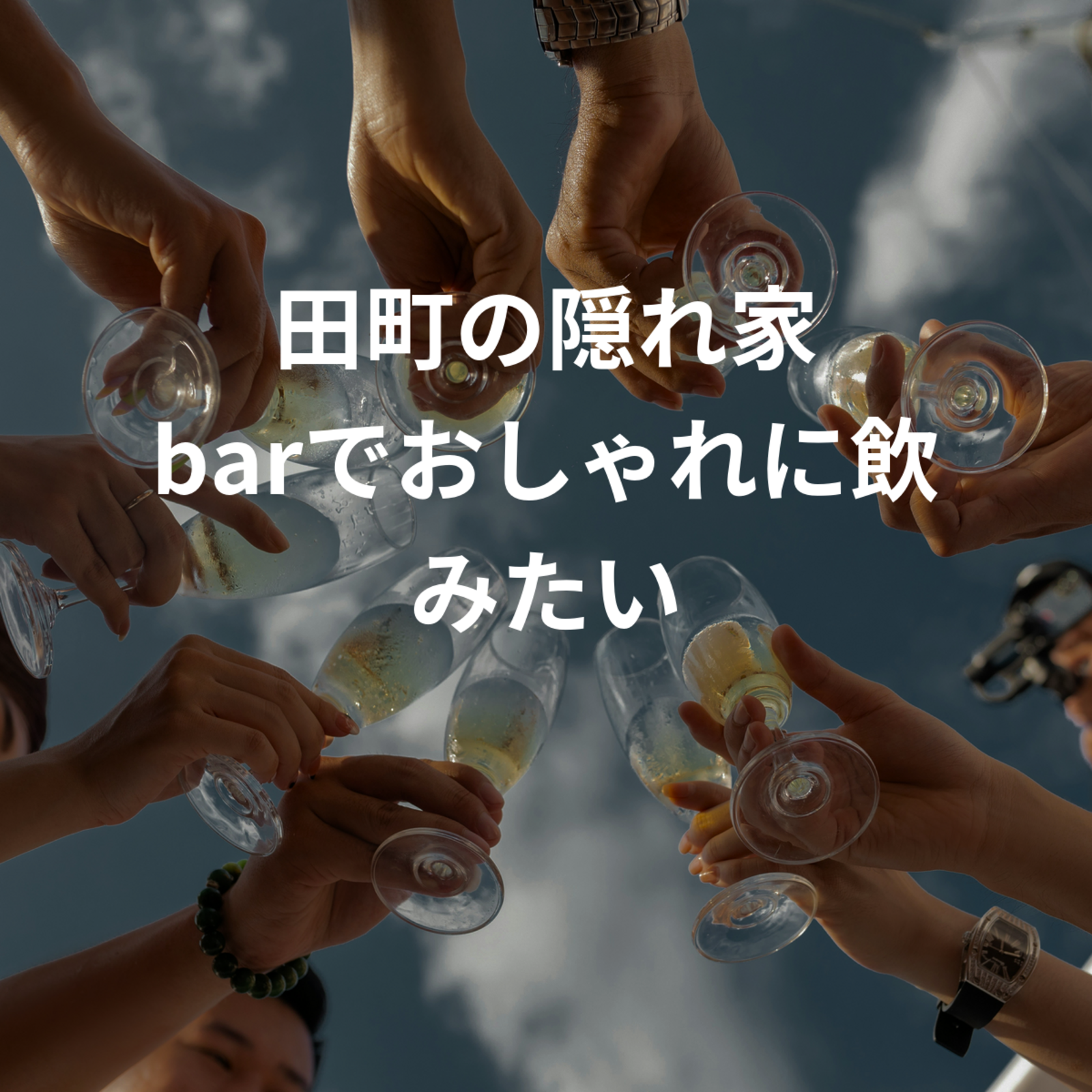 田町の隠れ家 barでおしゃれに飲みたい 20代の会✨