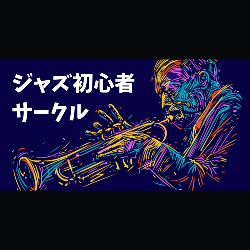 ジャズ初心者サークル
