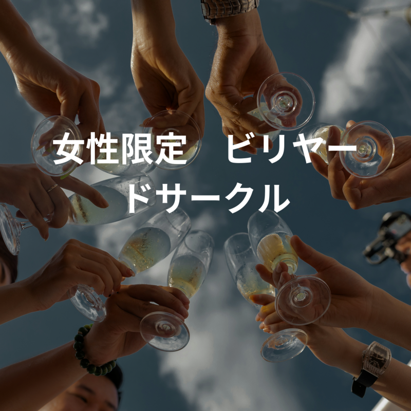 女性限定　初心者向けビリヤードサークル