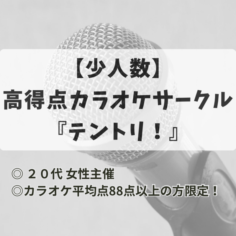 【少人数】高得点カラオケサークル『テントリ！』