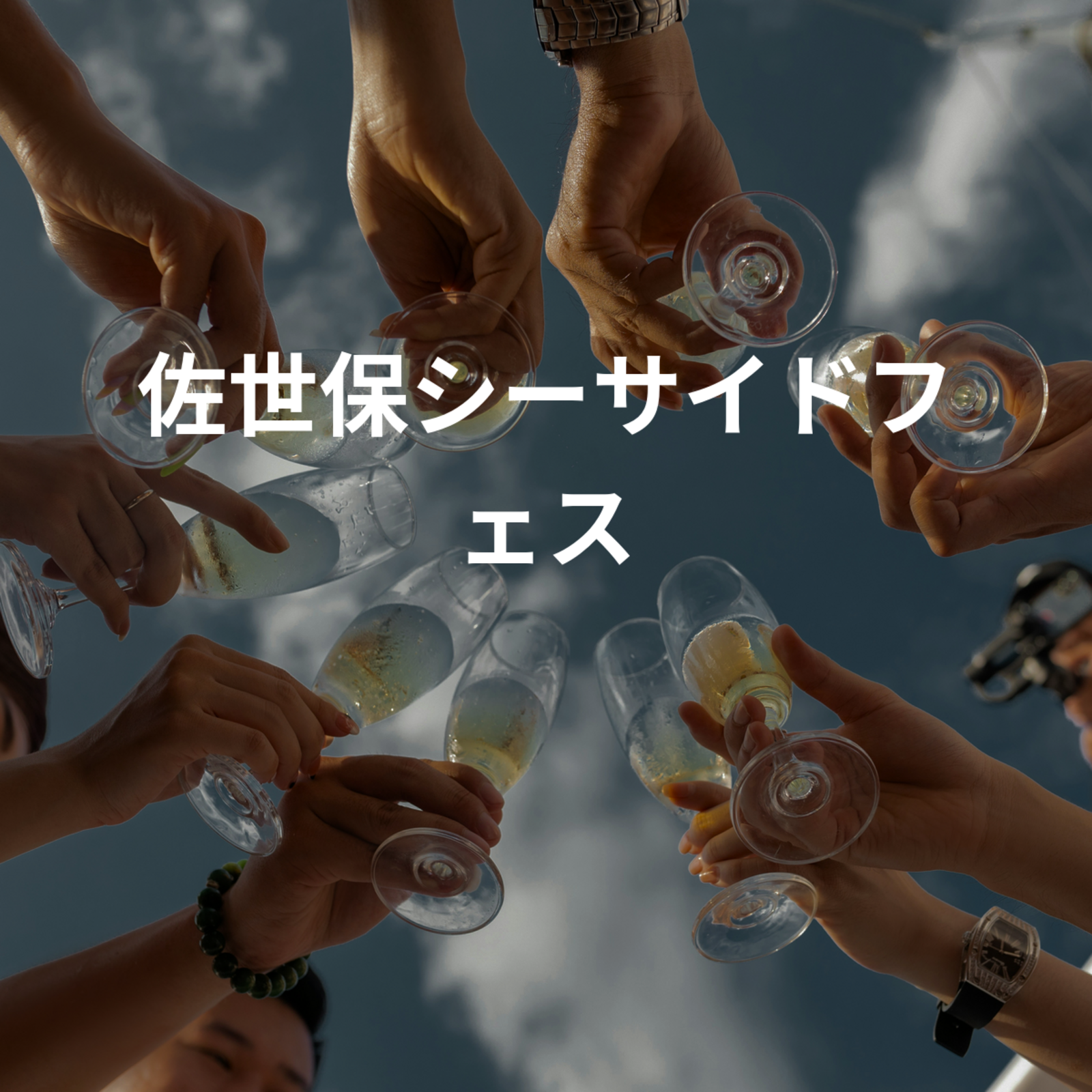 佐世保シーサイドフェス