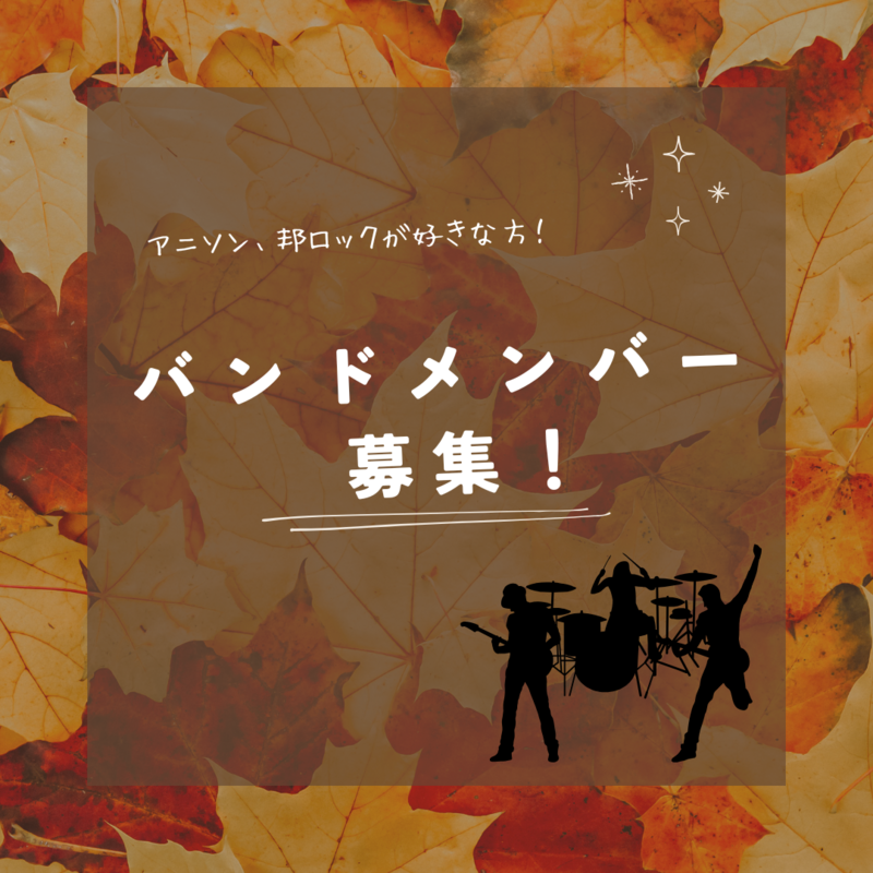 コピーバンド メンバー募集！