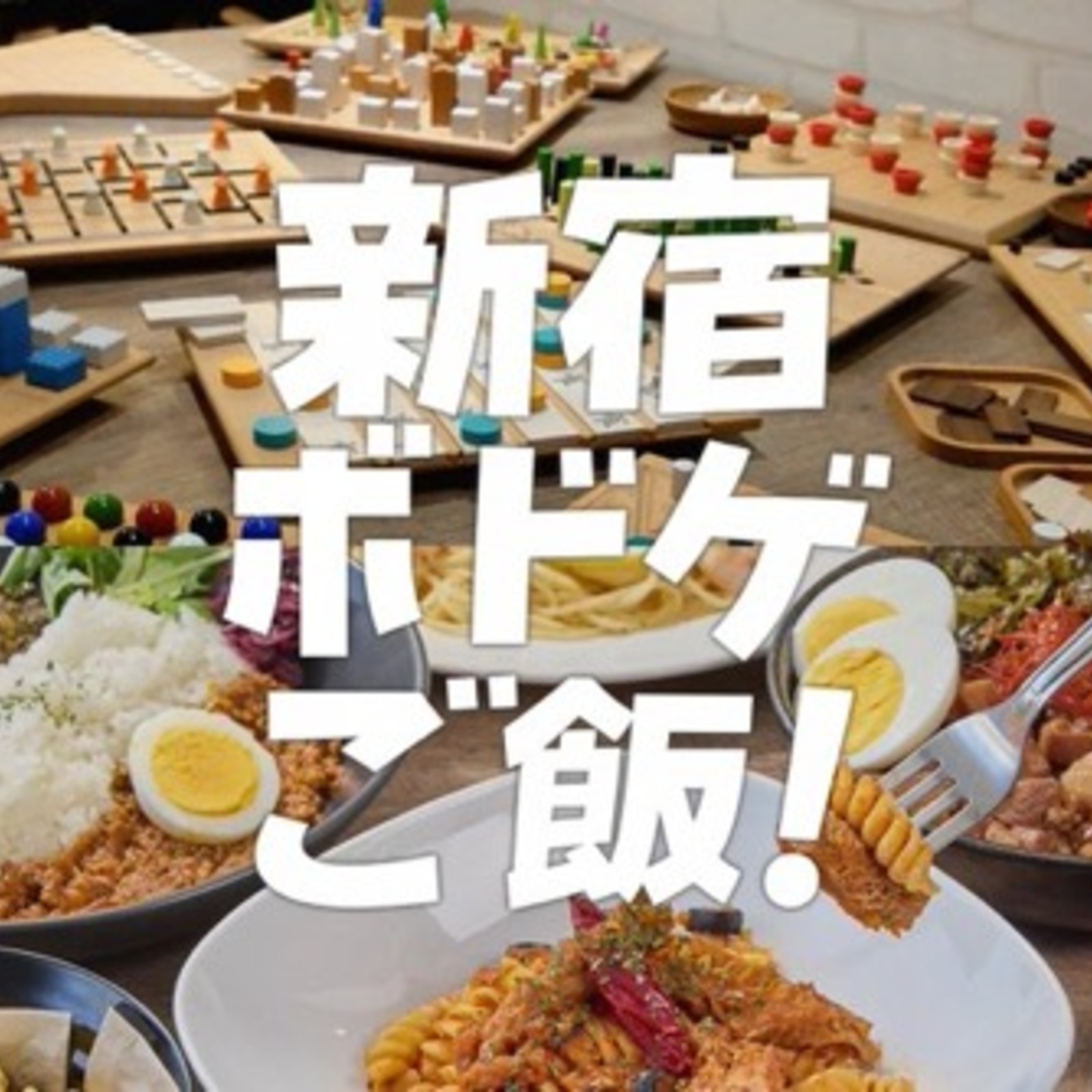 新宿ボドゲごはん！