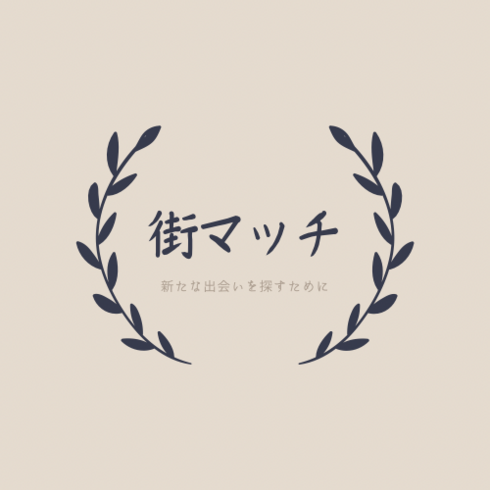 街マッチ