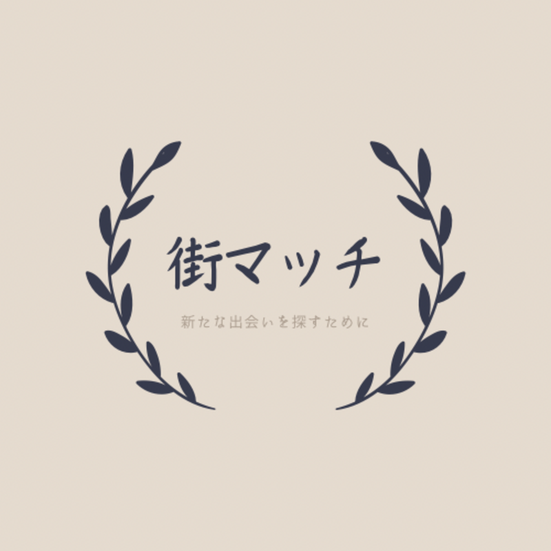 街マッチ