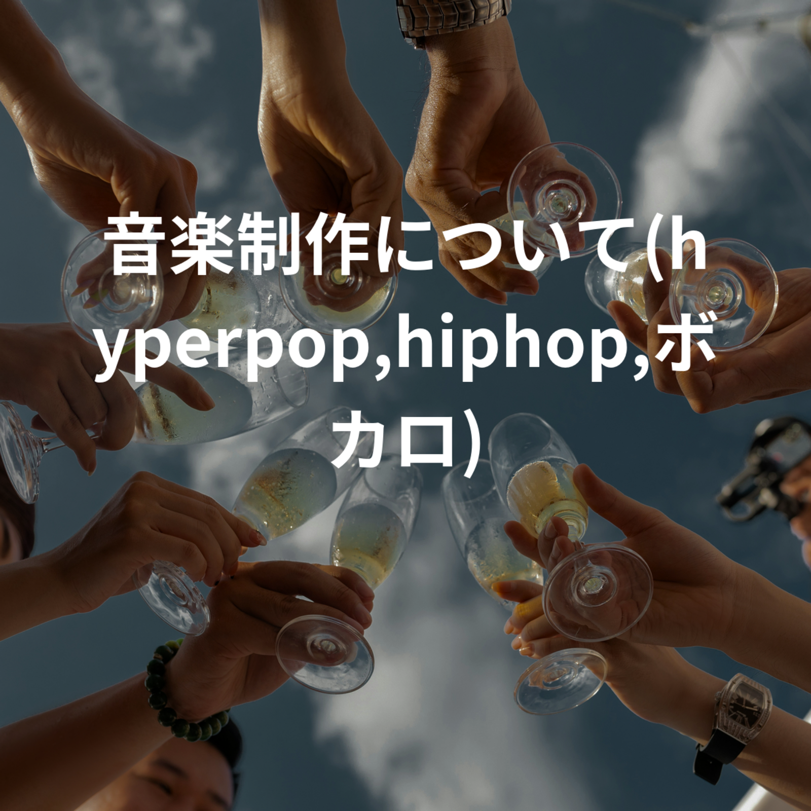 音楽制作について(hyperpop,hiphop,ボカロ)