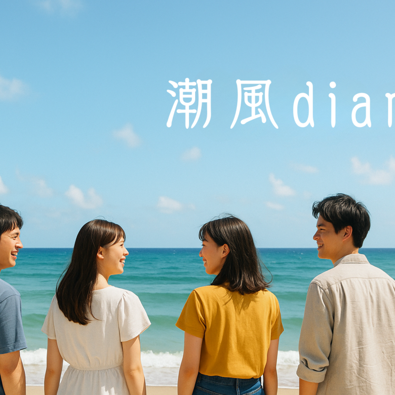 ショートドラマ制作「潮風diary」