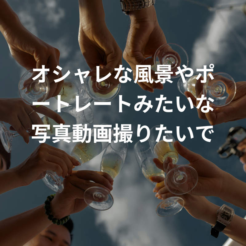 オシャレな風景やポートレートみたいな写真動画撮りたいです