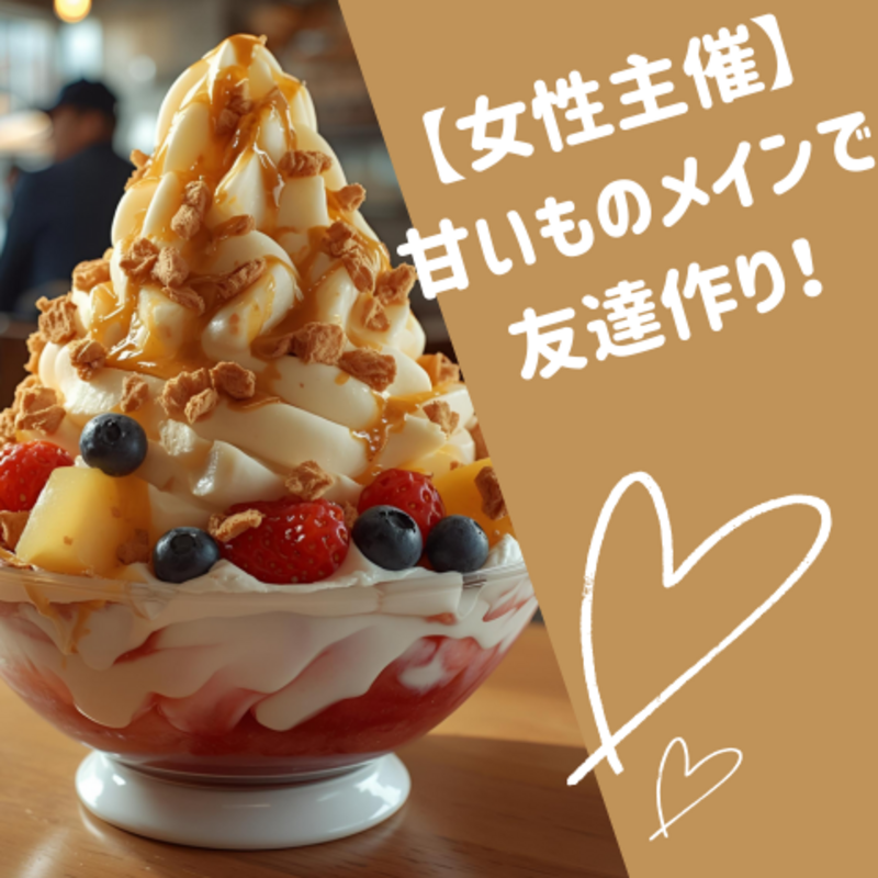 甘いものメインで友達作り！