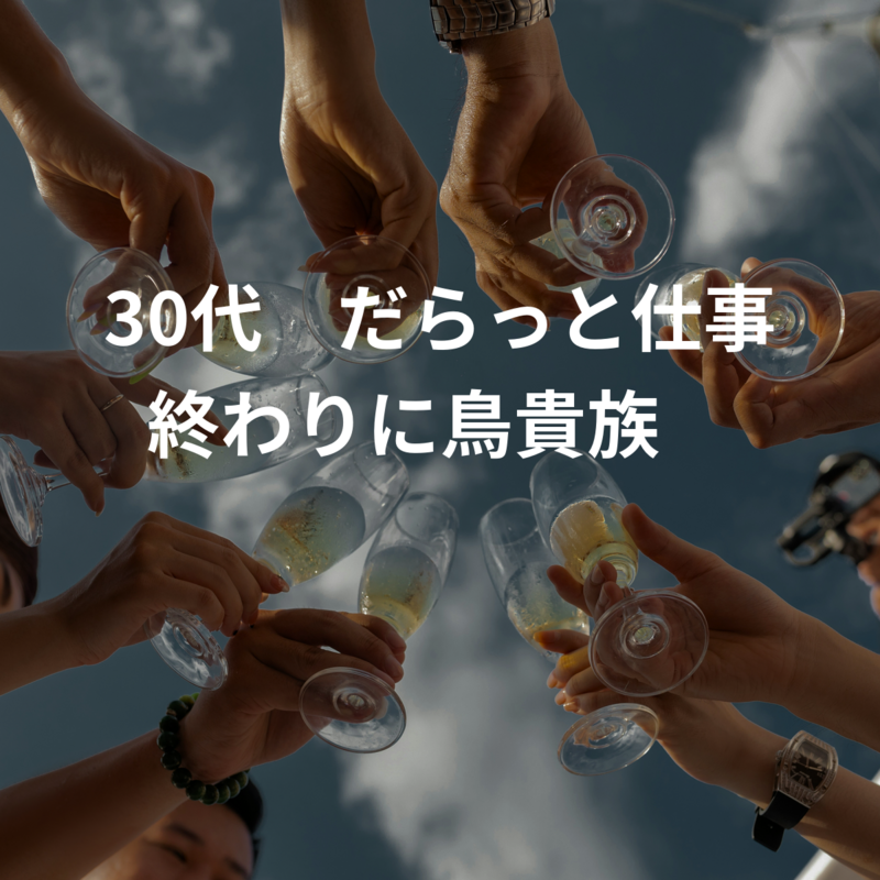 30代本町で、だらっと仕事終わりに鳥貴族🐔