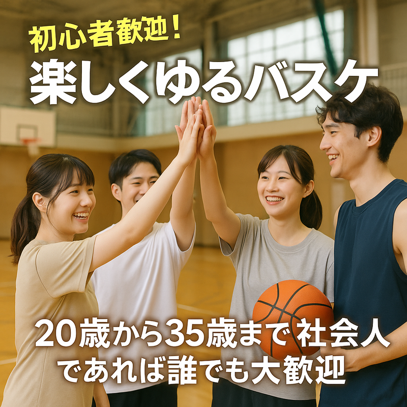 社会人であれば誰でも参加できるバスケ