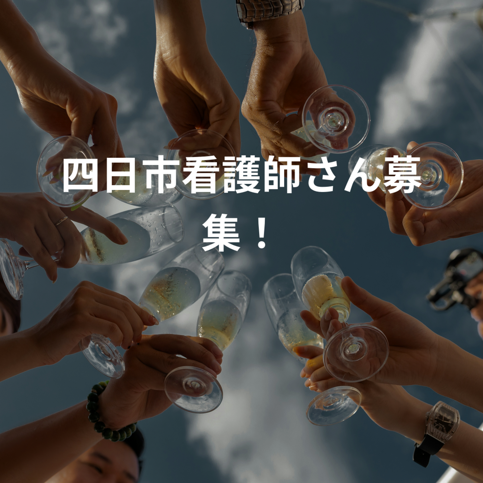 四日市看護師さん募集！