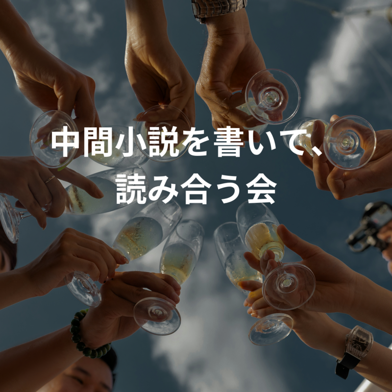 中間小説を書いて、読み合う会