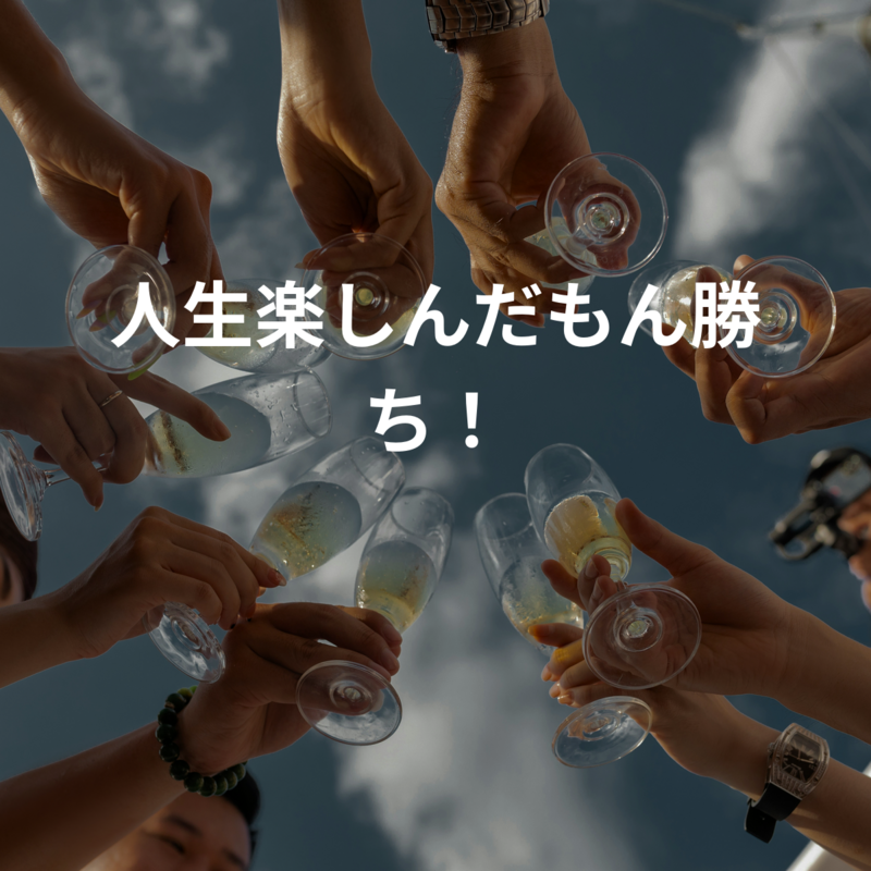 人生楽しんだもん勝ち！