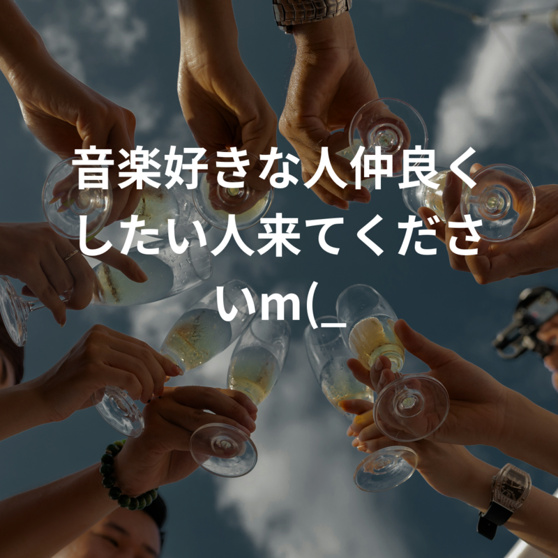 音楽好きな人仲良くしたい人来てくださいm(_ _)m