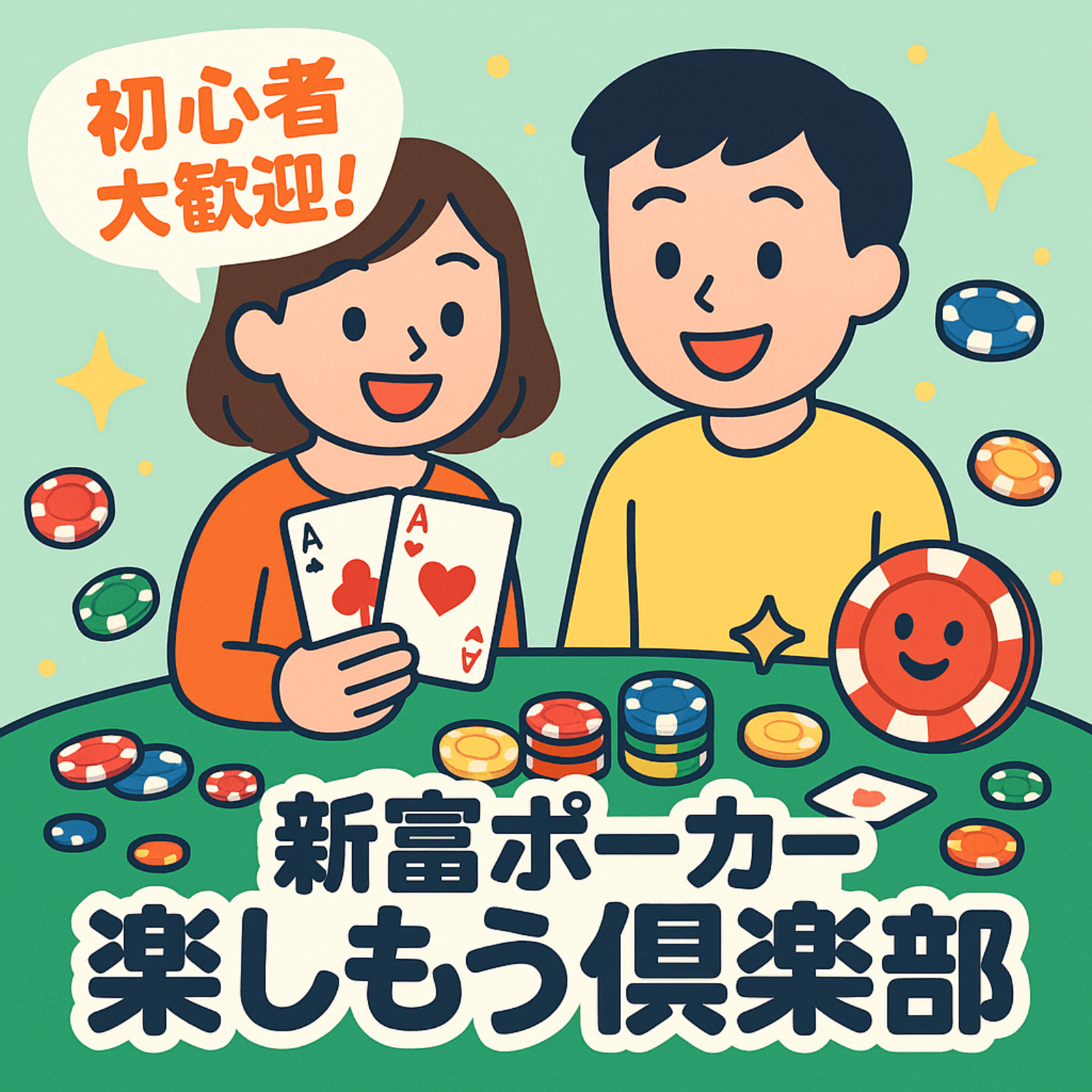新富ポーカー楽しもう倶楽部【初心者大歓迎】