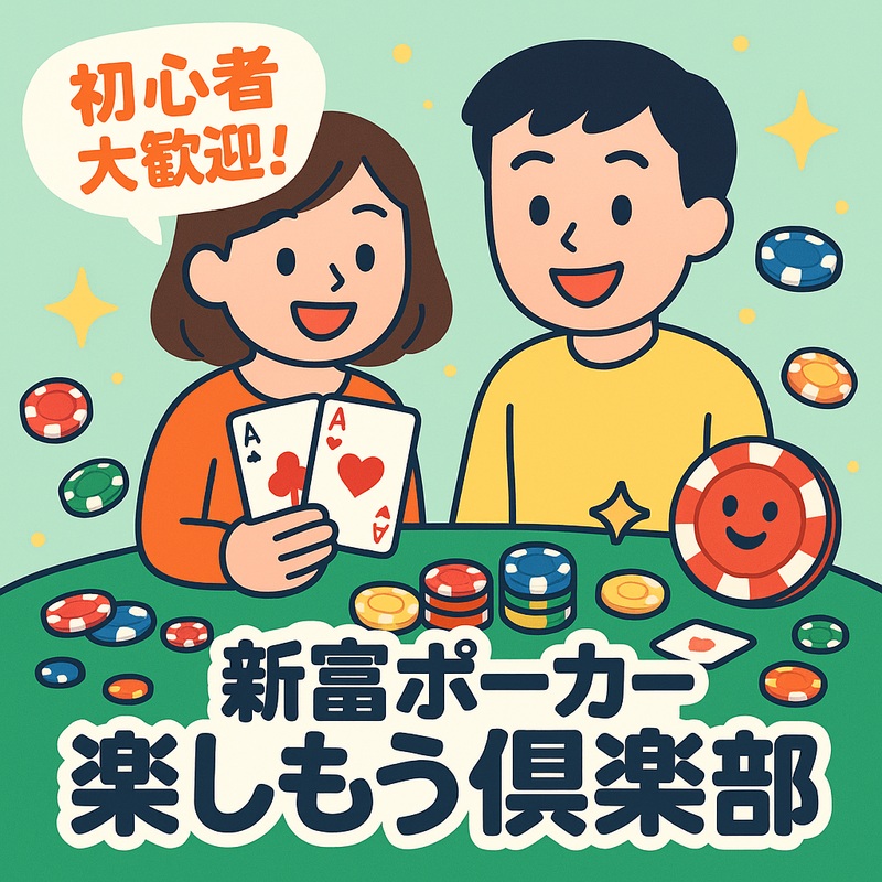 新富ポーカー楽しもう倶楽部【初心者大歓迎】