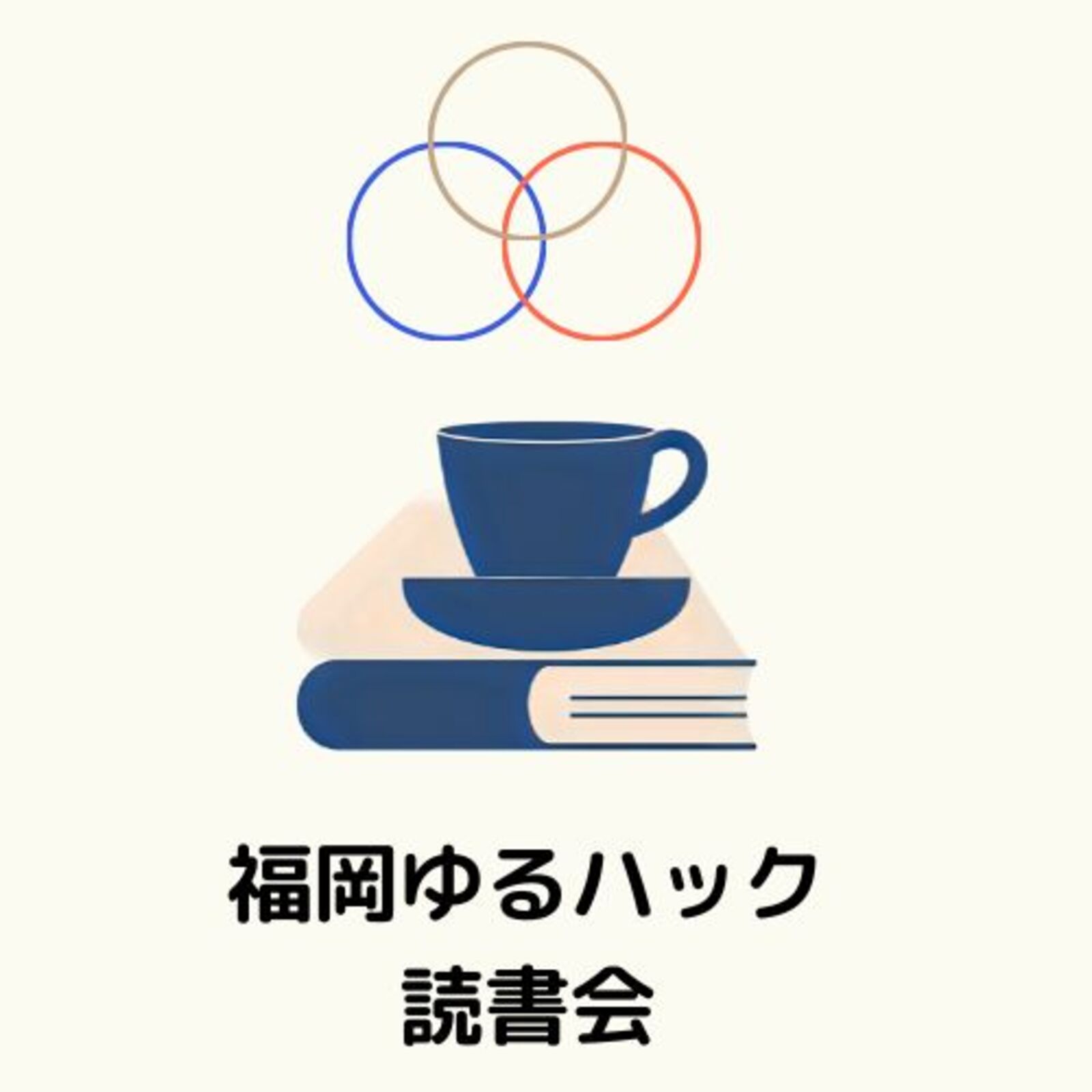 福岡ゆるハック読書会