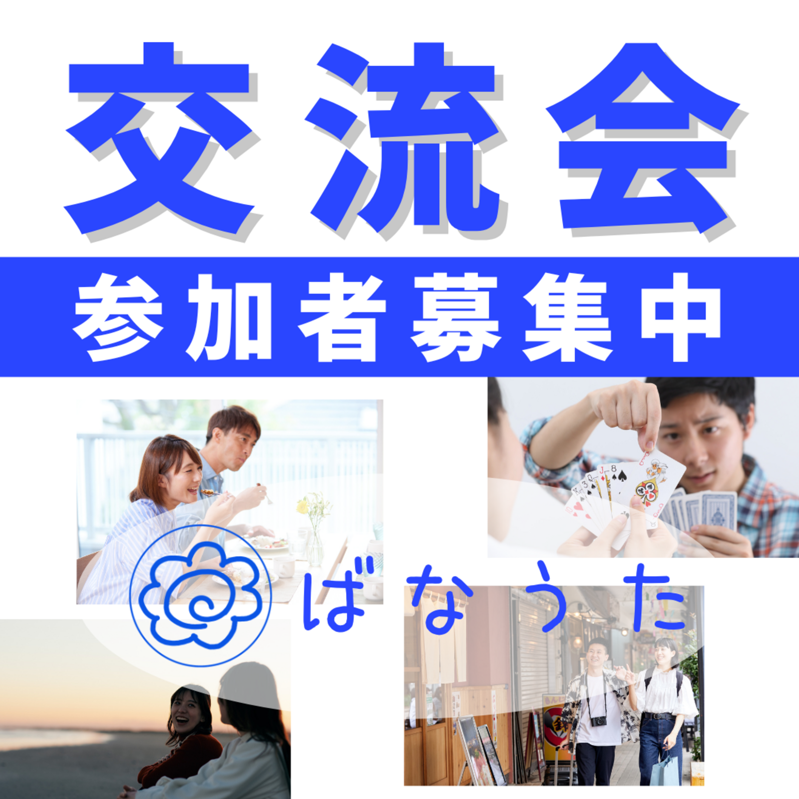 静岡・神奈川・東京　交流会『ばなうた』