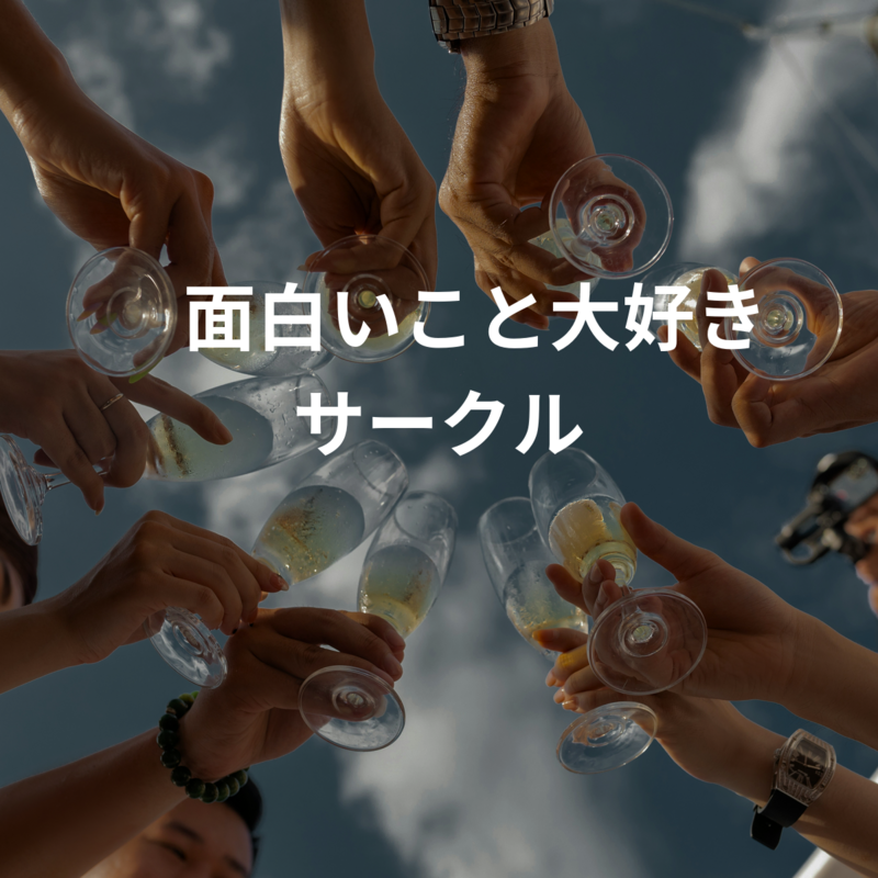😊面白いこと大好きサークル