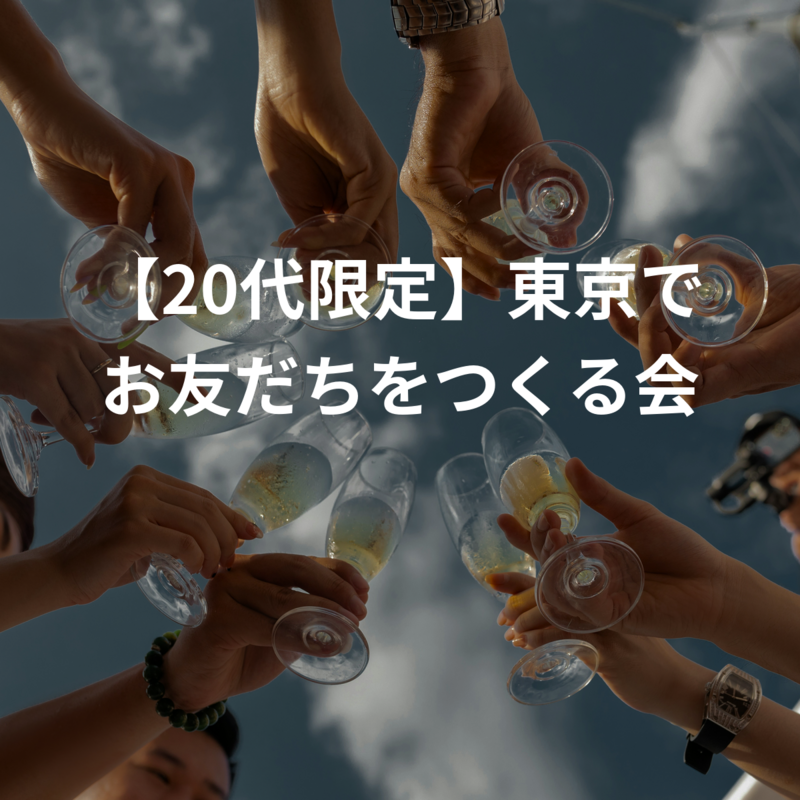【20代限定】東京でお友だちをつくる会