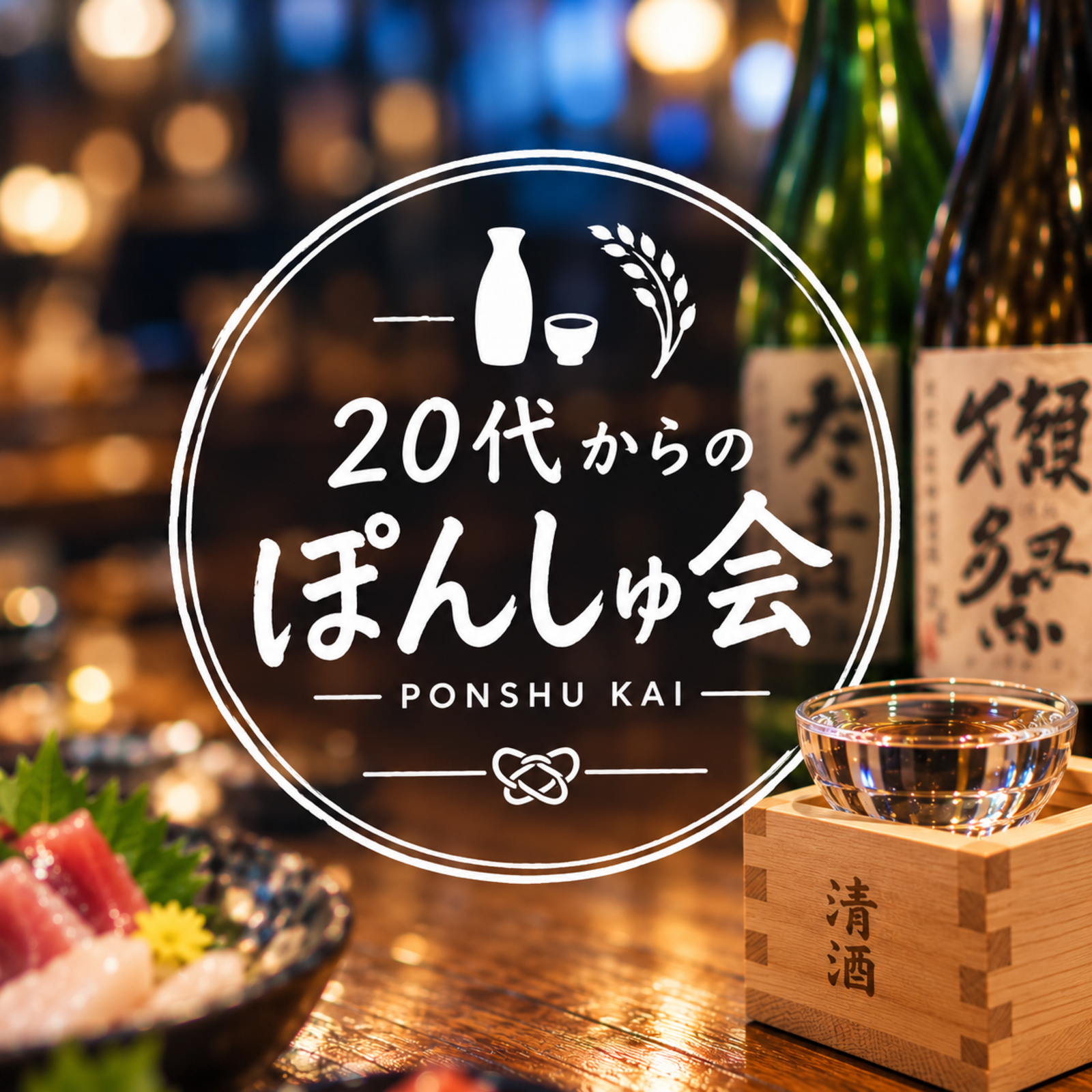 20代からのぽんしゅ会