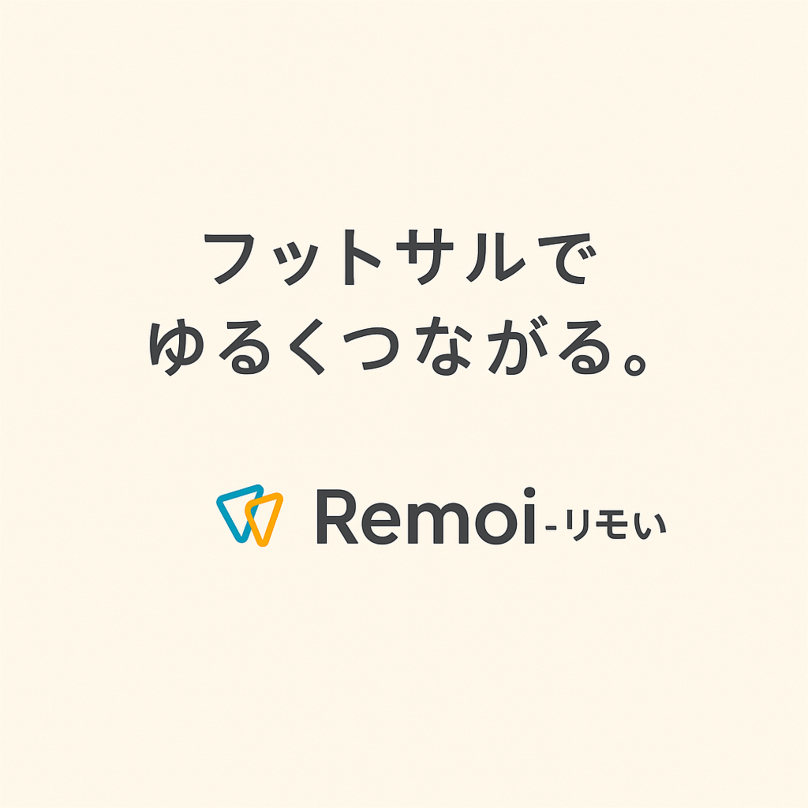 交流型フットサルコミュニティRemoi