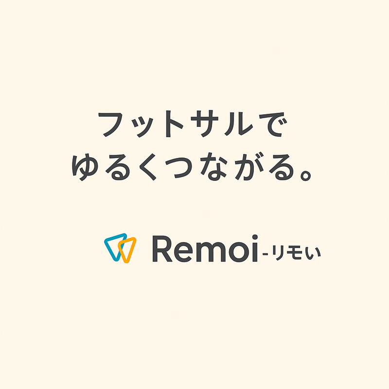 交流型フットサルコミュニティRemoi