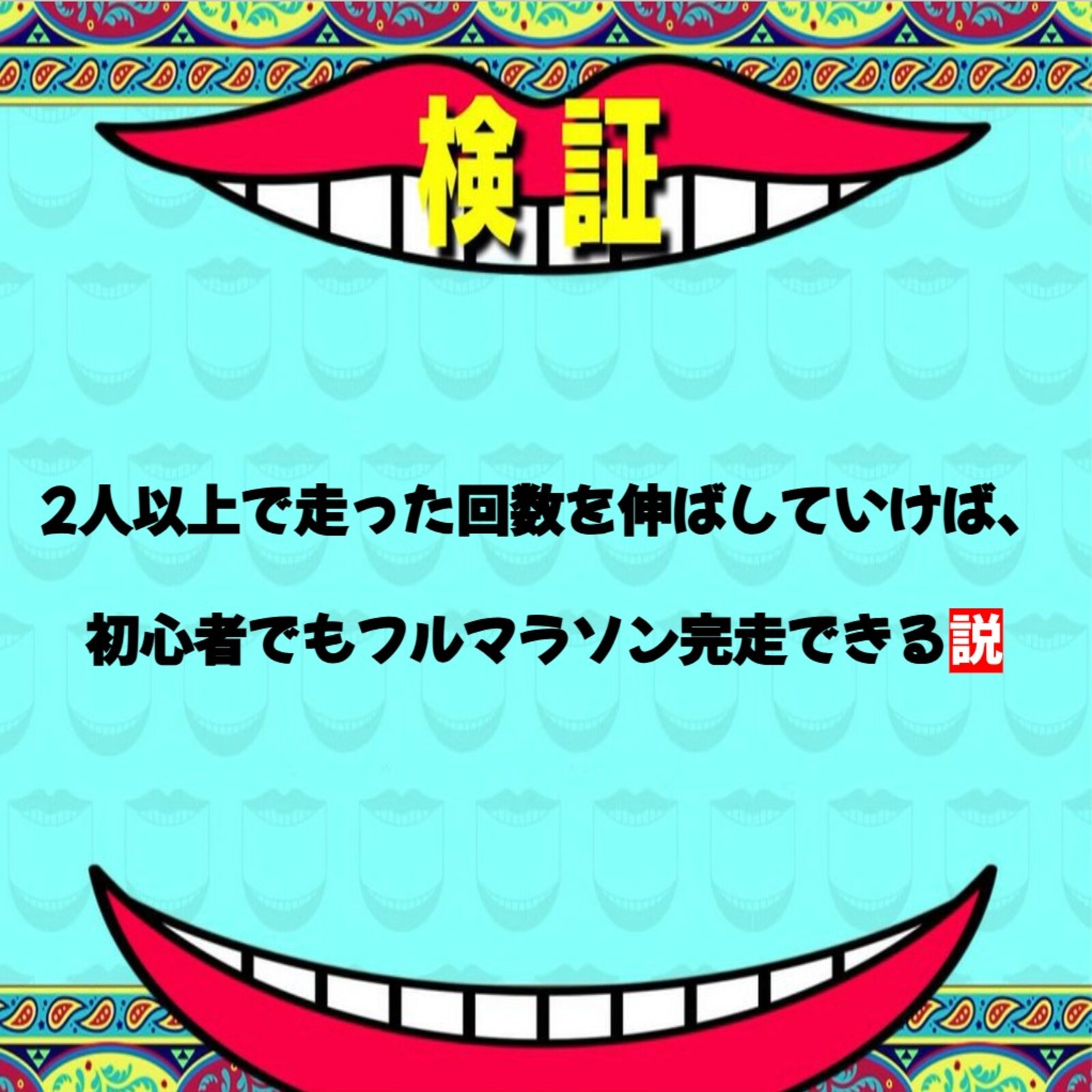 みんなで走る部