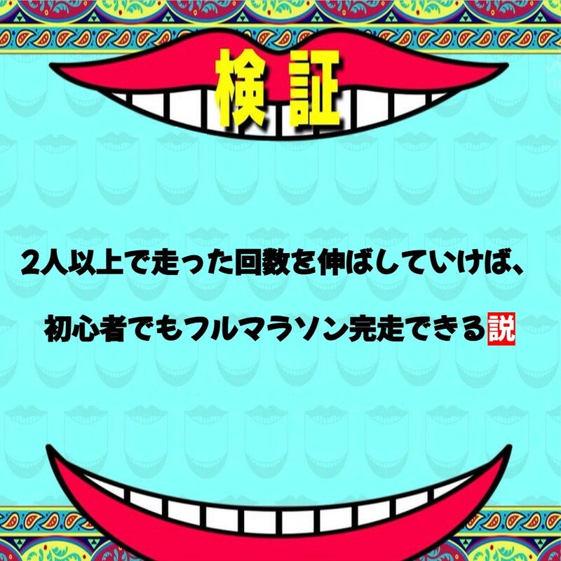 みんなで走る部