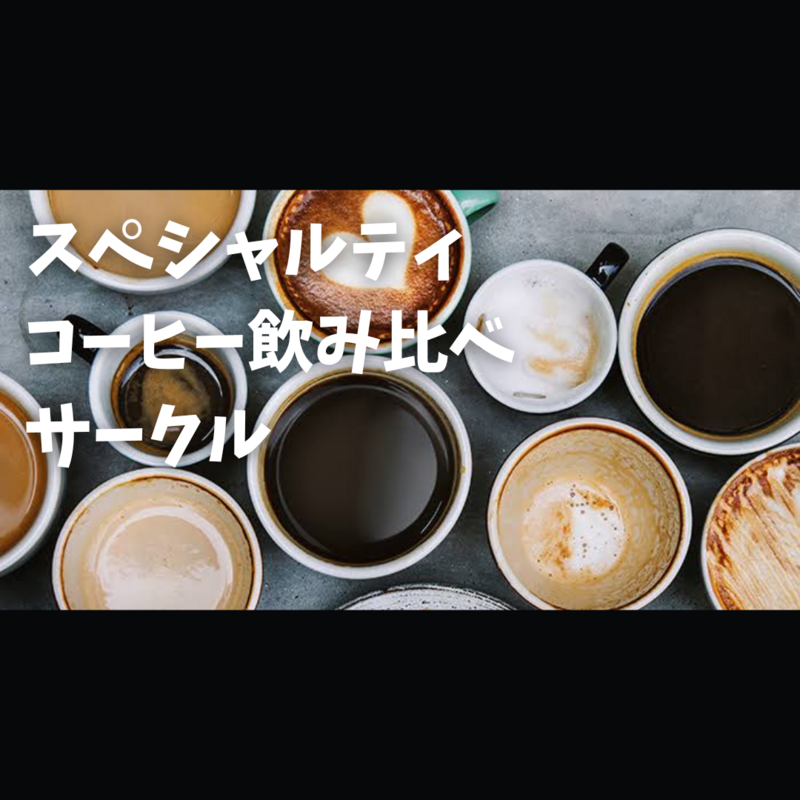 スペシャルティコーヒー飲み比べサークル
