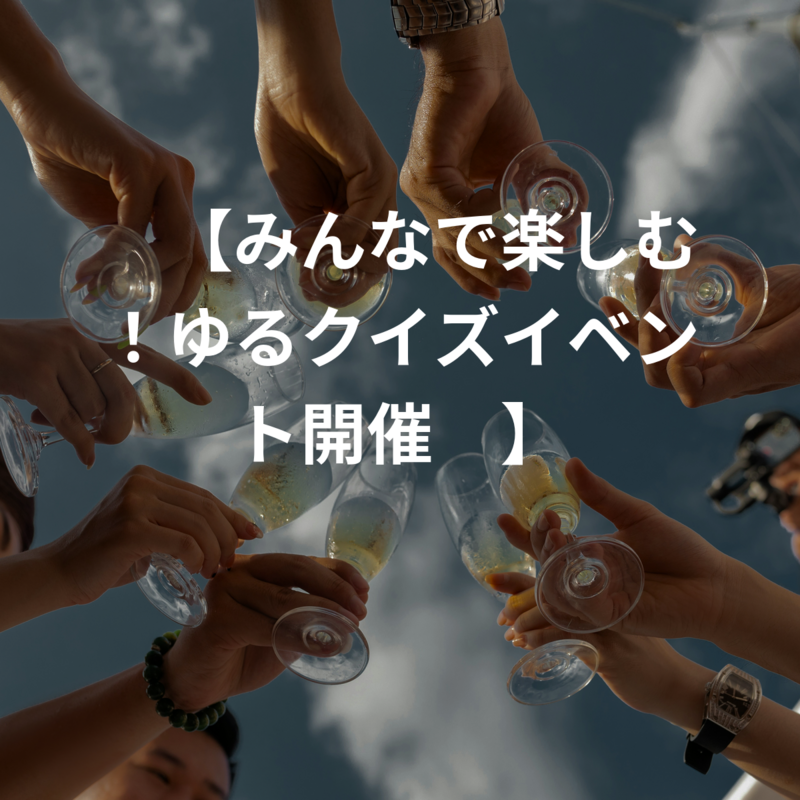 🧠【みんなで楽しむ！ゆるクイズイベント開催✨】