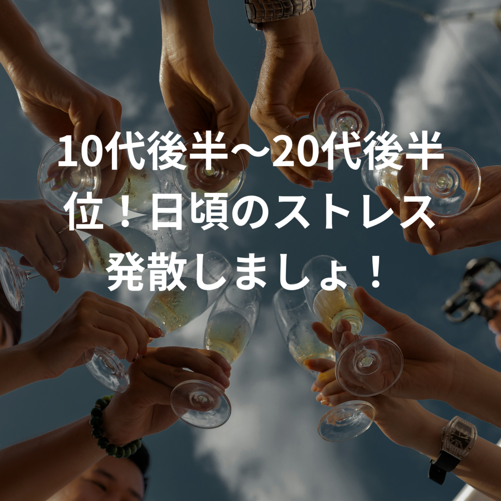 都内で開催！10代後半～20代後半位！静かな集まりからワイワイ系まで！