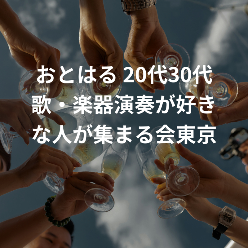 おとはる 20代30代 歌・楽器演奏が好きな人が集まる会東京
