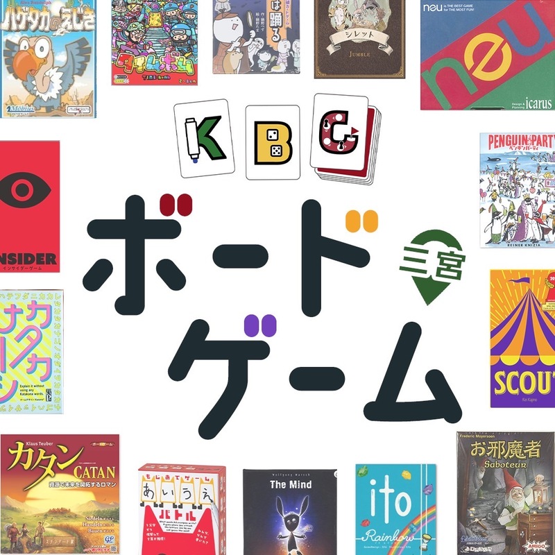 神戸ボドゲサークルKBC
